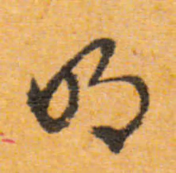 文徵明·行书·明