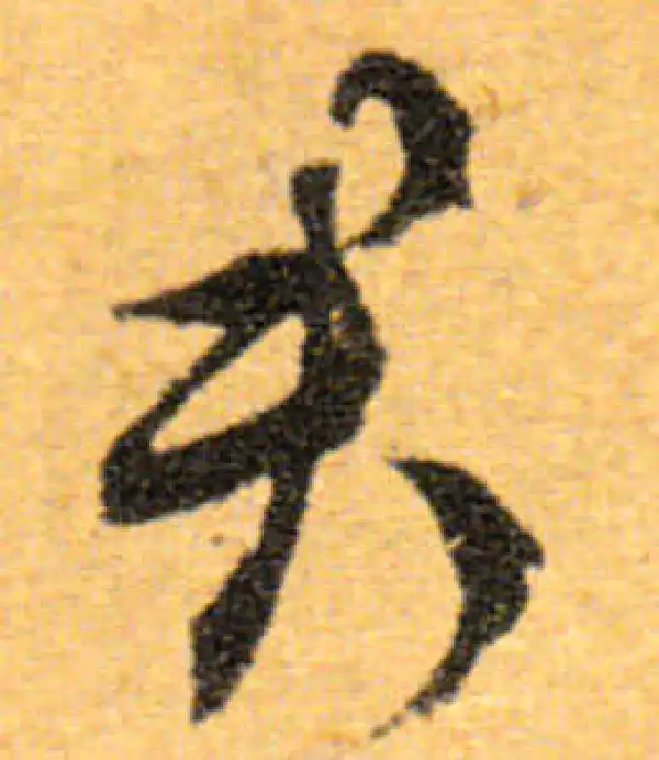 文徵明·行书·君