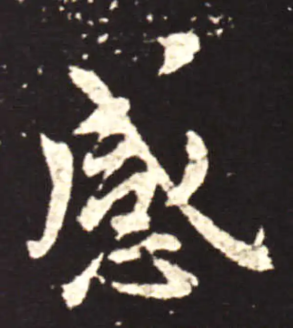 王献之·行书·感