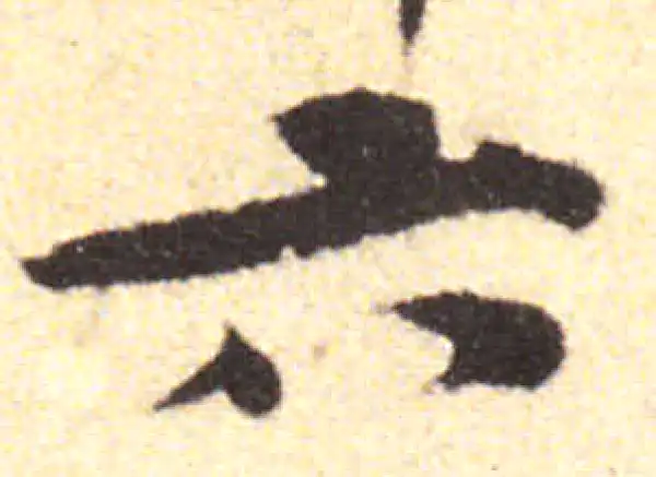 黄庭坚·行书·六