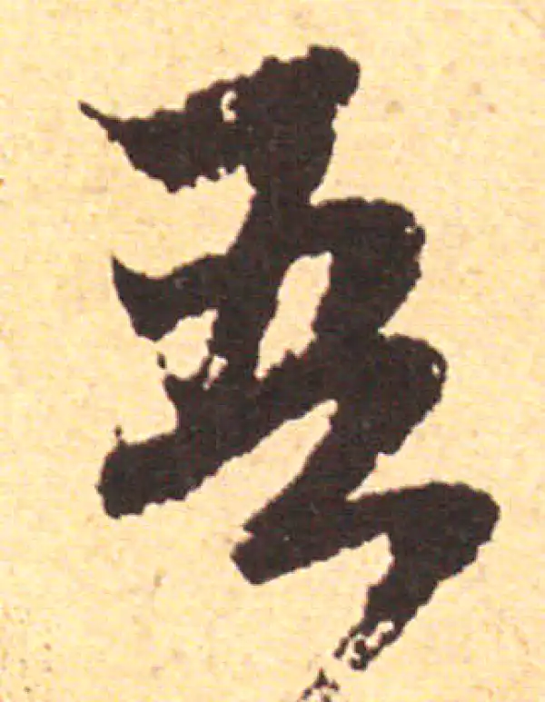 赵孟頫·行书·吾