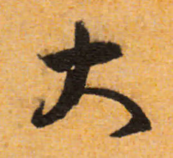 文徵明·行书·大