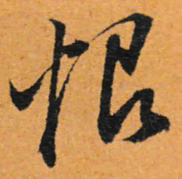 董其昌·行书·恨