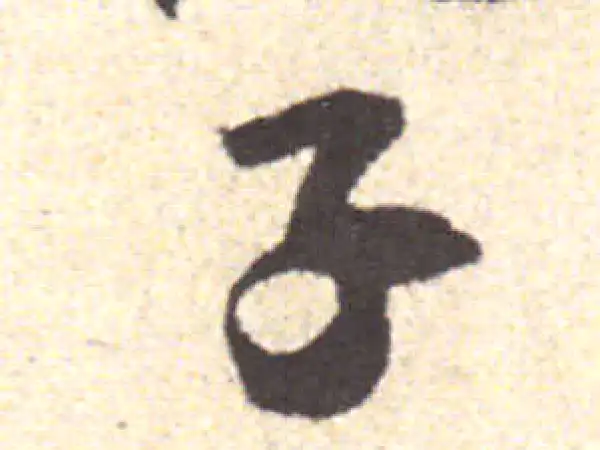 黄庭坚·行书·子