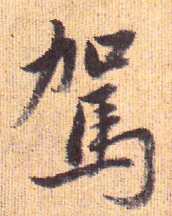 赵孟頫·行书·驾