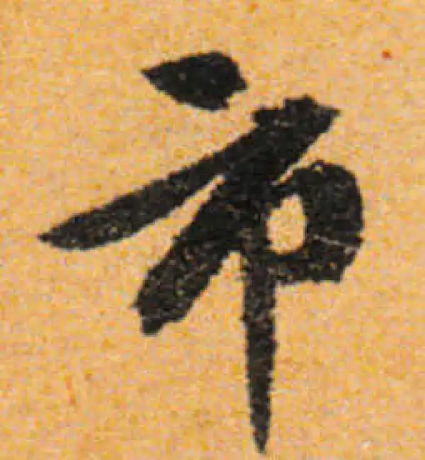 文徵明·行书·市