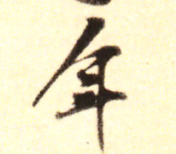 黄庭坚·行书·年