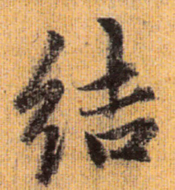 赵孟頫·行书·結