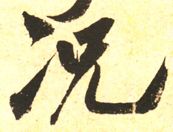 米友仁·行书·况