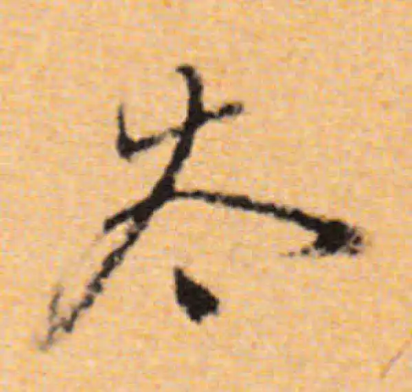 董其昌·行书·太