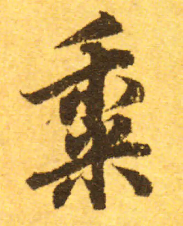 欧阳询·行书·黍