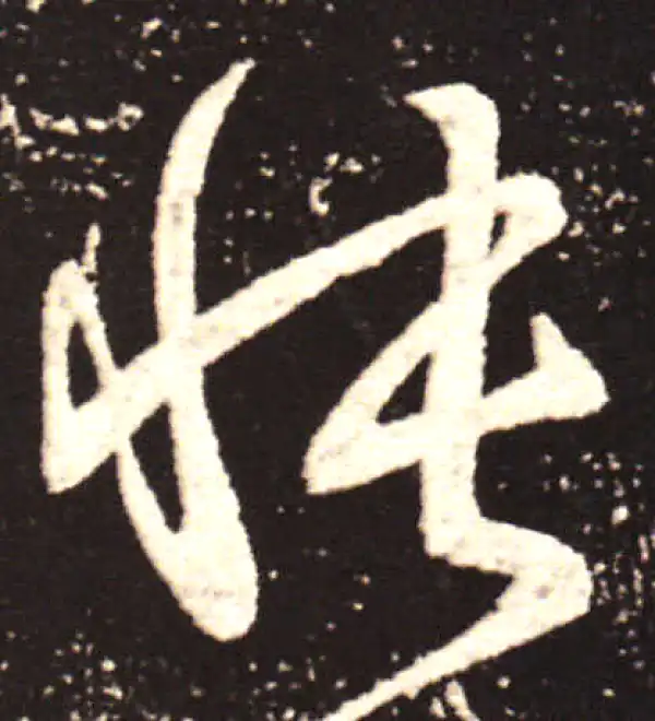 王献之·行书·悵