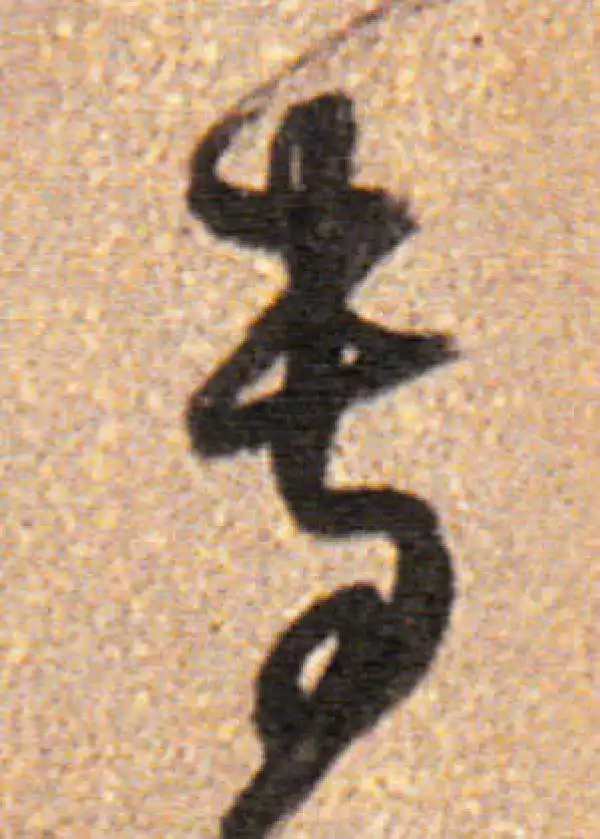 董其昌·行书·專