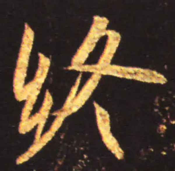 王献之·行书·終