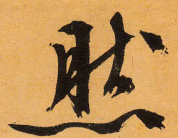 文徵明·行书·然