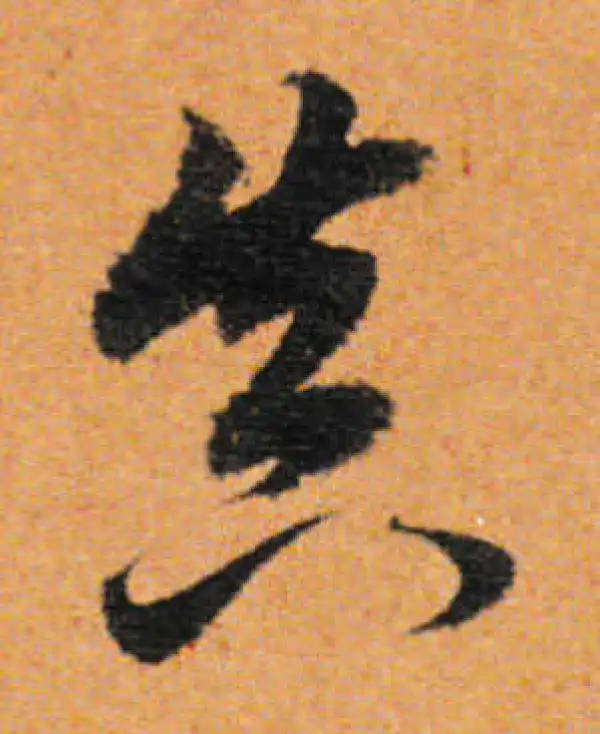 董其昌·行书·真