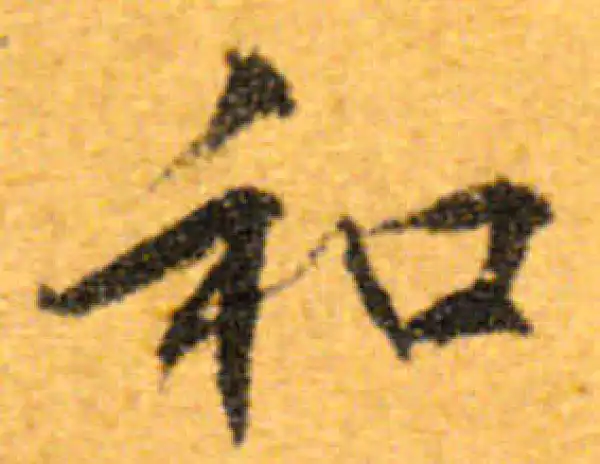 文徵明·行书·和