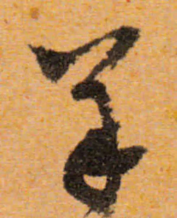 文徵明·行书·羊