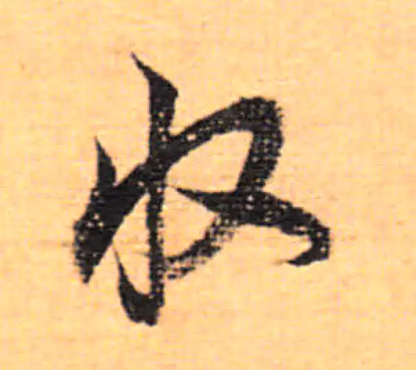 董其昌·行书·收