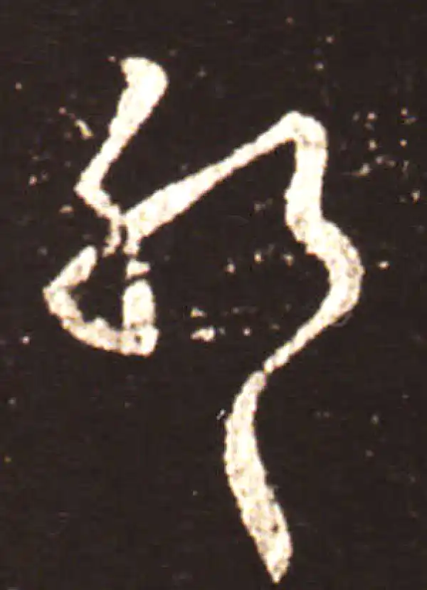 王献之·行书·耶