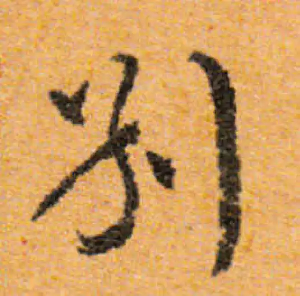 文徵明·行书·別