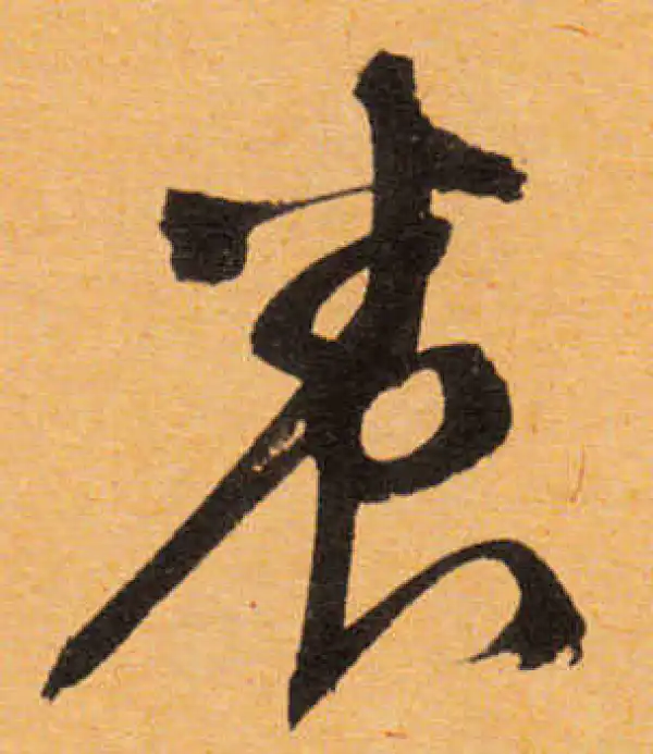 文徵明·行书·养