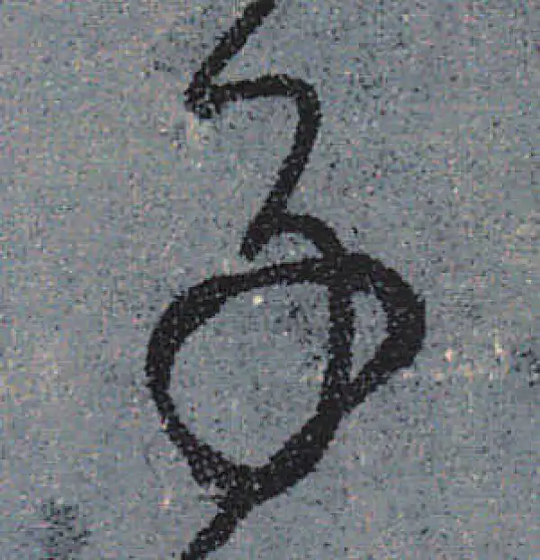 颜真卿·行书·子