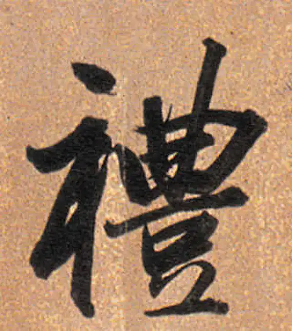 董其昌·行书·礼