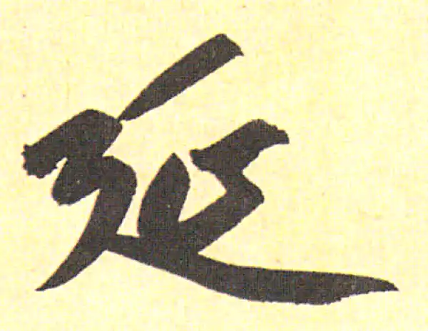 赵孟頫·行书·延