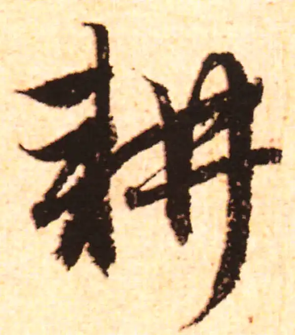 赵孟頫·行书·耕