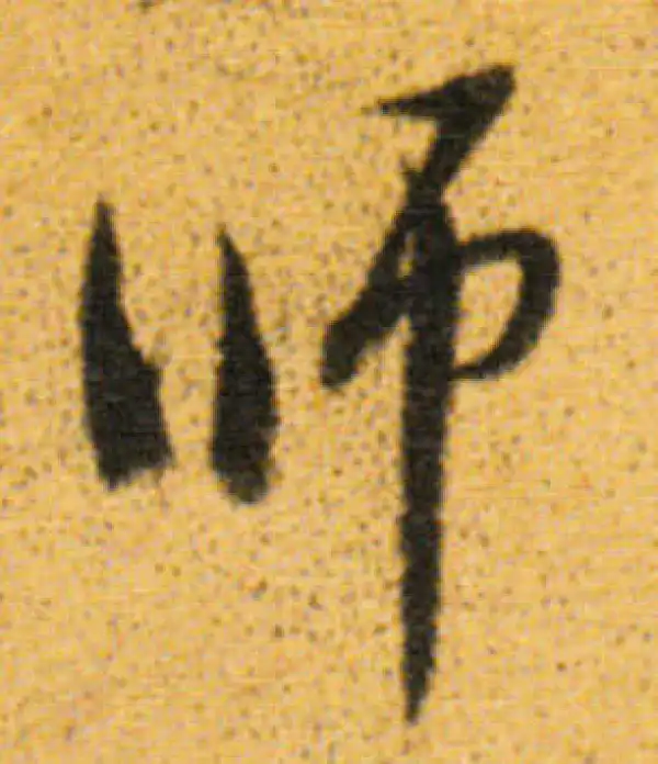 董其昌·行书·師