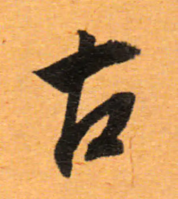 董其昌·行书·古