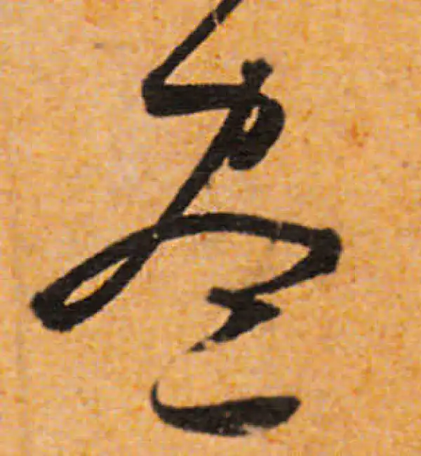 文徵明·行书·尽