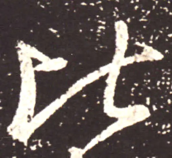 王献之·行书·比