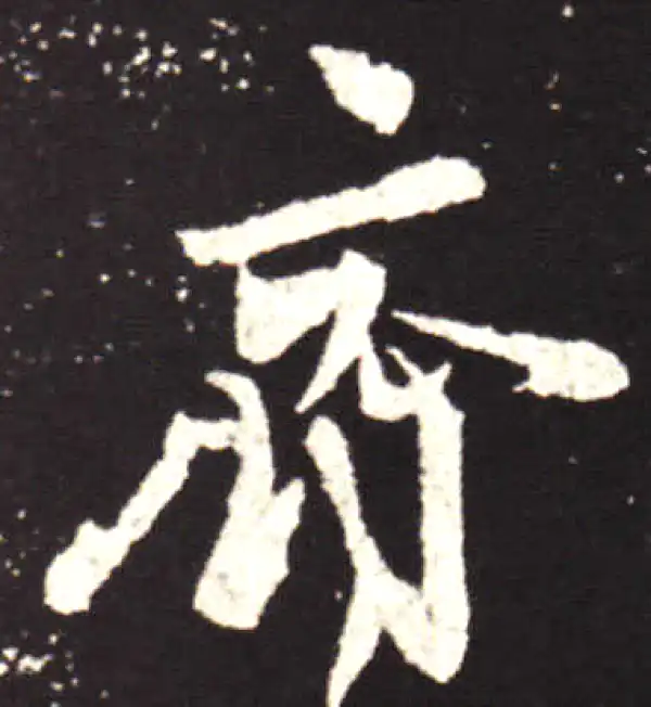 王献之·行书·齐