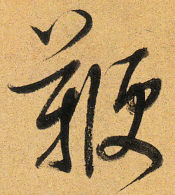 董其昌·行书·鞭