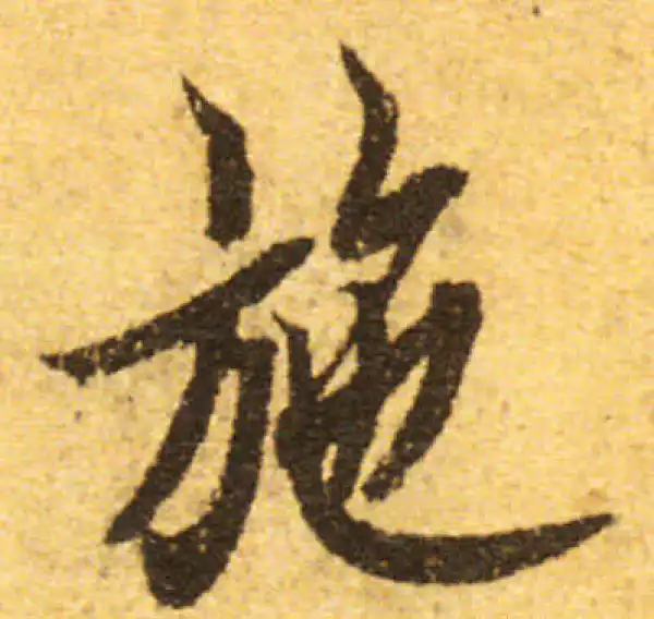 欧阳询·行书·施