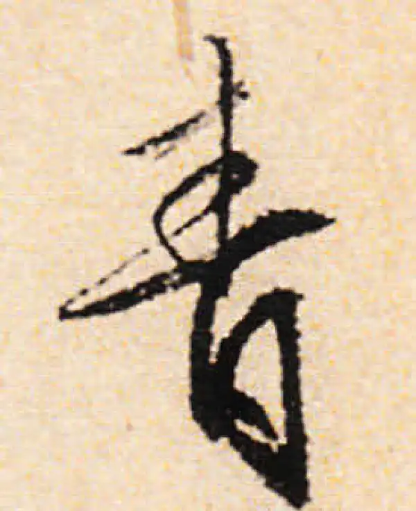 文徵明·行书·青