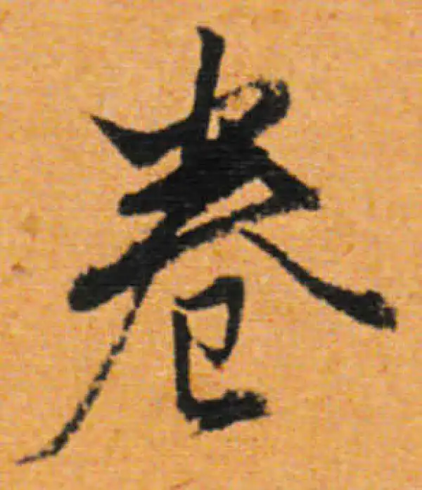 董其昌·行书·卷