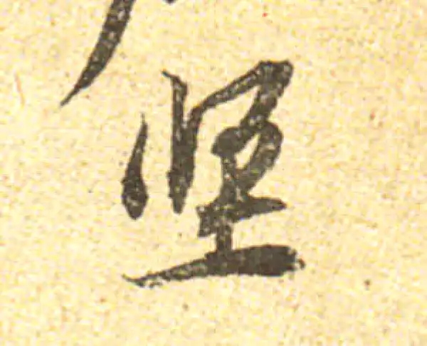 黄庭坚·行书·堅