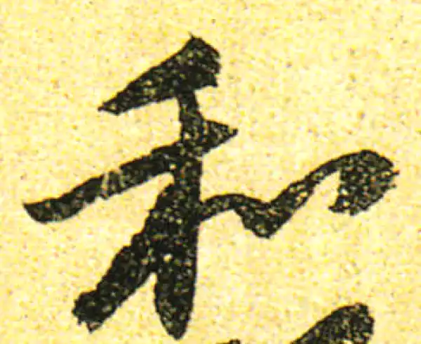 黄庭坚·行书·和