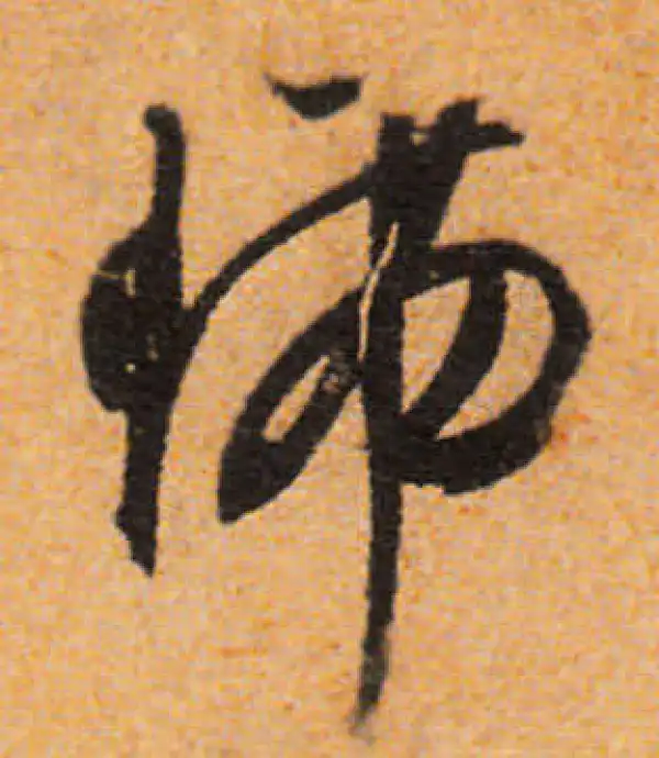 文徵明·行书·瑞