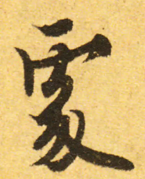 欧阳询·行书·处