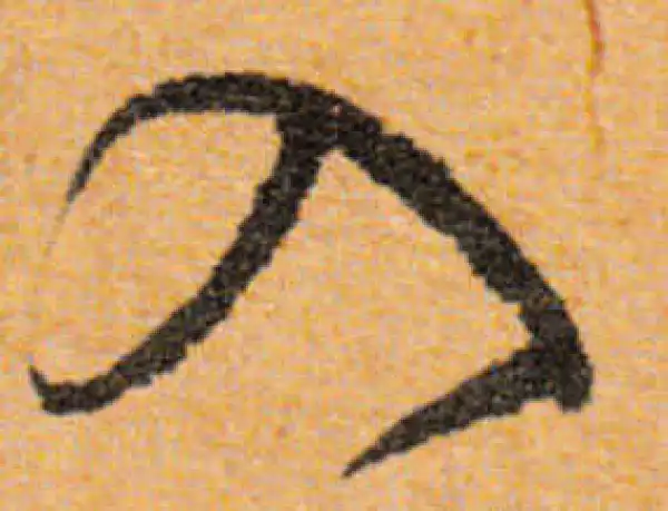 文徵明·行书·入