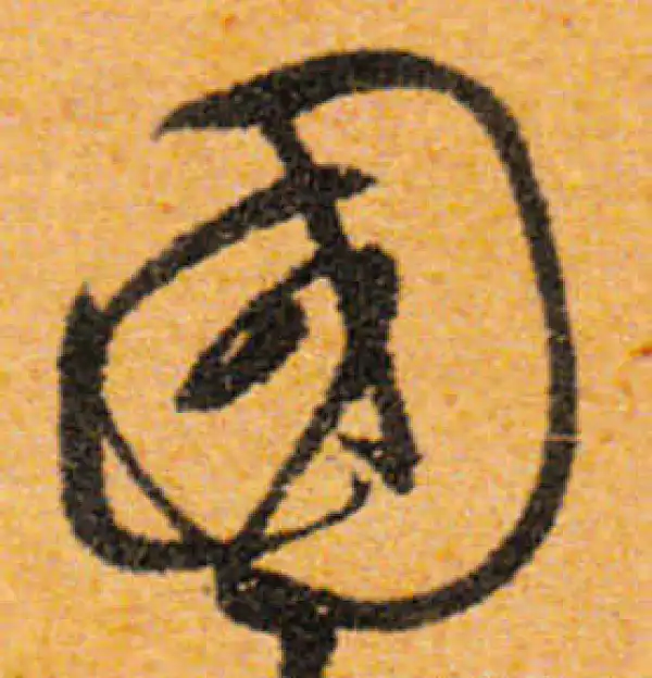 文徵明·行书·国