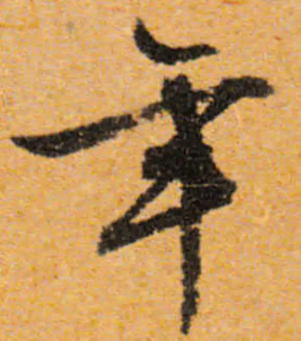 文徵明·行书·年