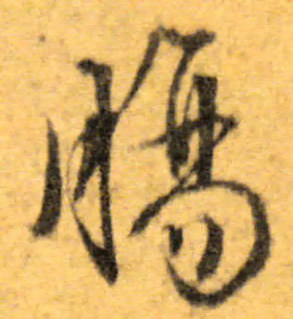 文徵明·行书·腸