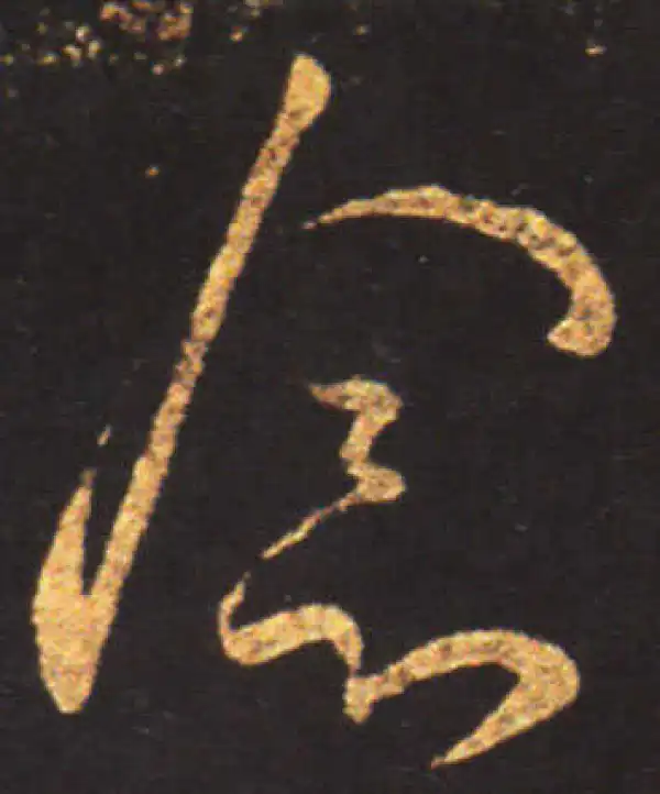 王献之·行书·念