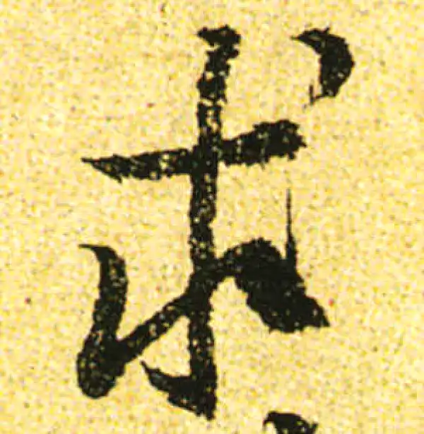 黄庭坚·行书·求