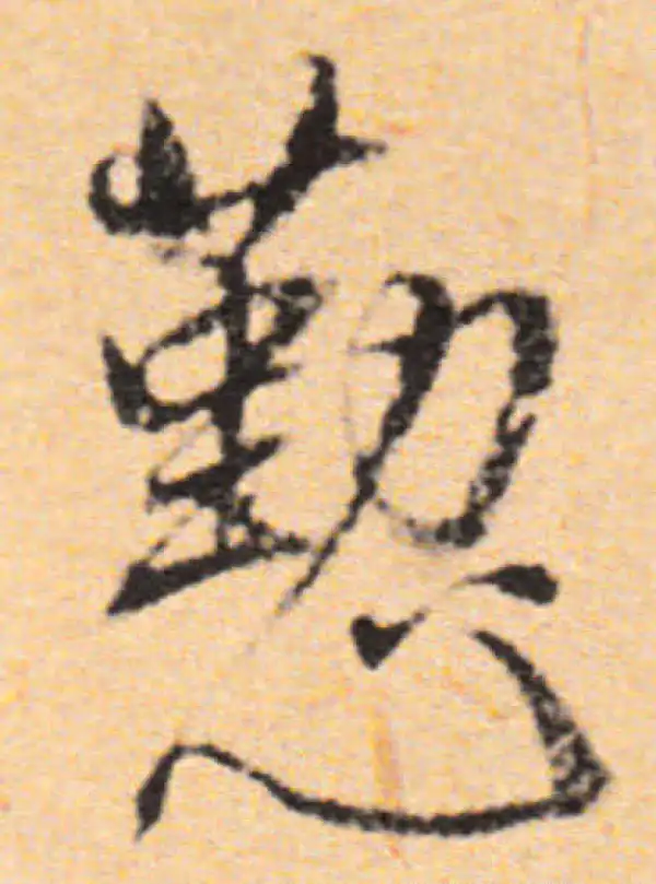 董其昌·行书·勤